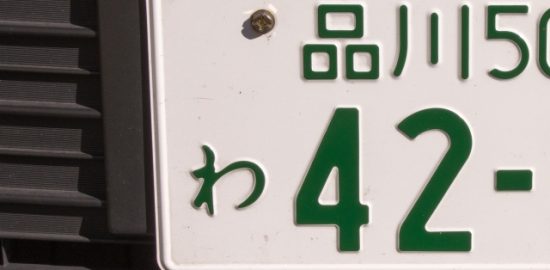 株式会社ジャストライト浪岡智がお送りする車のナンバープレートについてのイメージ画像