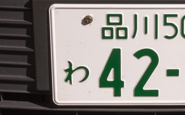 株式会社ジャストライト浪岡智がお送りする車のナンバープレートについてのイメージ画像