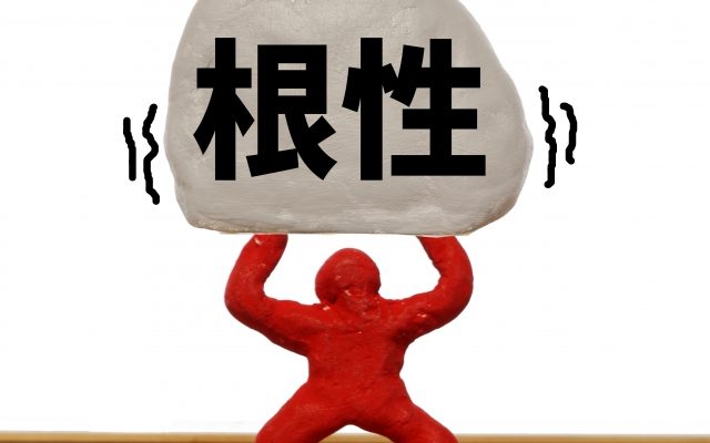 株式会社ジャストライト浪岡 智がお送りする名言名句の「忍耐」についてのイメージ画像